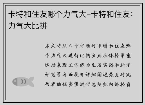 卡特和住友哪个力气大-卡特和住友：力气大比拼