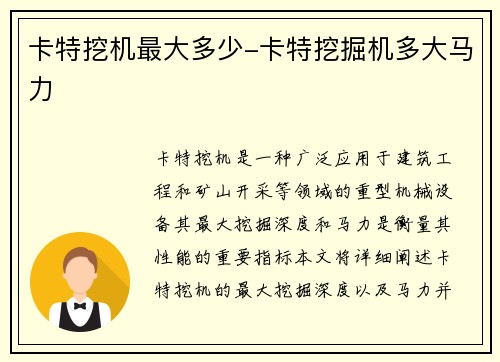 卡特挖机最大多少-卡特挖掘机多大马力