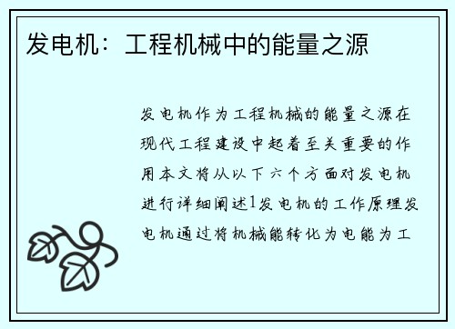 发电机：工程机械中的能量之源