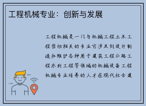 工程机械专业：创新与发展