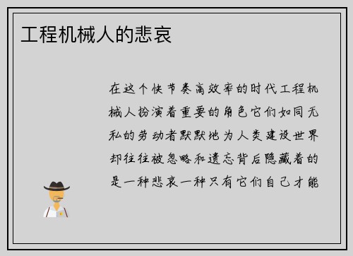 工程机械人的悲哀