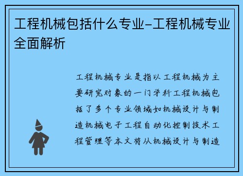 工程机械包括什么专业-工程机械专业全面解析