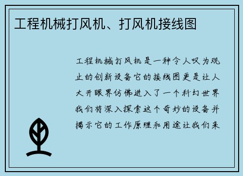 工程机械打风机、打风机接线图