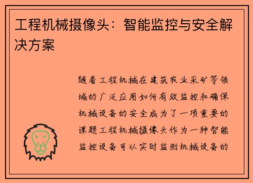 工程机械摄像头：智能监控与安全解决方案