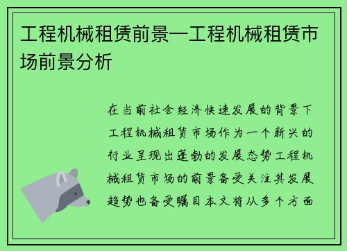 工程机械租赁前景—工程机械租赁市场前景分析