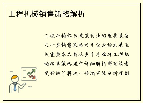 工程机械销售策略解析