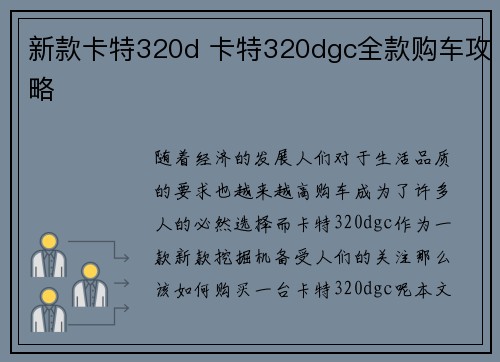 新款卡特320d 卡特320dgc全款购车攻略