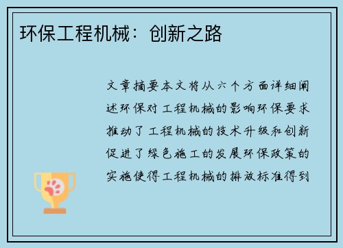 环保工程机械：创新之路