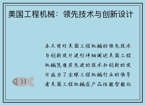 美国工程机械：领先技术与创新设计