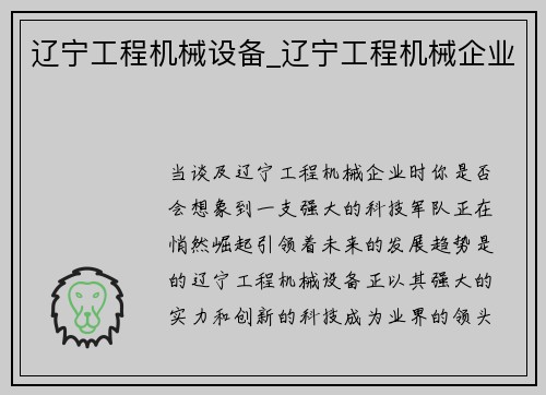 辽宁工程机械设备_辽宁工程机械企业