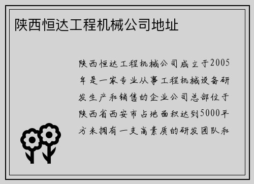 陕西恒达工程机械公司地址