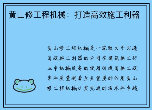 黄山修工程机械：打造高效施工利器