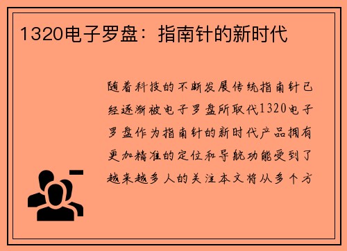 1320电子罗盘：指南针的新时代