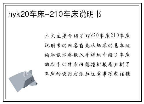hyk20车床-210车床说明书