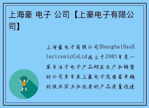 上海豪 电子 公司【上豪电子有限公司】