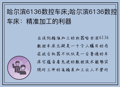 哈尔滨6136数控车床;哈尔滨6136数控车床：精准加工的利器