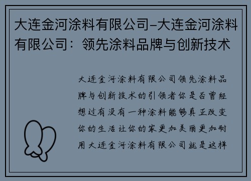 大连金河涂料有限公司-大连金河涂料有限公司：领先涂料品牌与创新技术的引领者