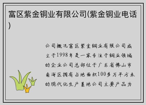 富区紫金铜业有限公司(紫金铜业电话)