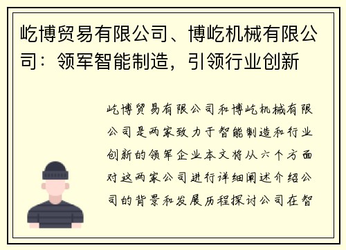 屹博贸易有限公司、博屹机械有限公司：领军智能制造，引领行业创新