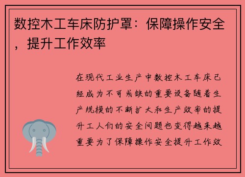 数控木工车床防护罩：保障操作安全，提升工作效率