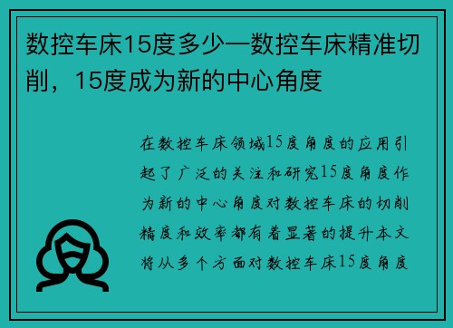 数控车床15度多少—数控车床精准切削，15度成为新的中心角度
