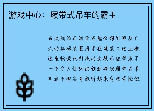 游戏中心：履带式吊车的霸主