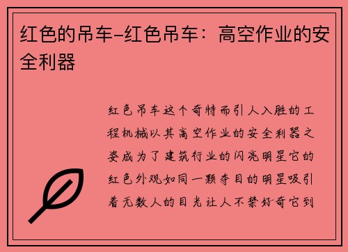红色的吊车-红色吊车：高空作业的安全利器