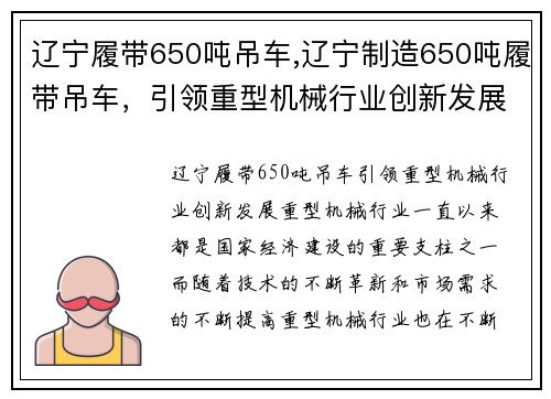 辽宁履带650吨吊车,辽宁制造650吨履带吊车，引领重型机械行业创新发展