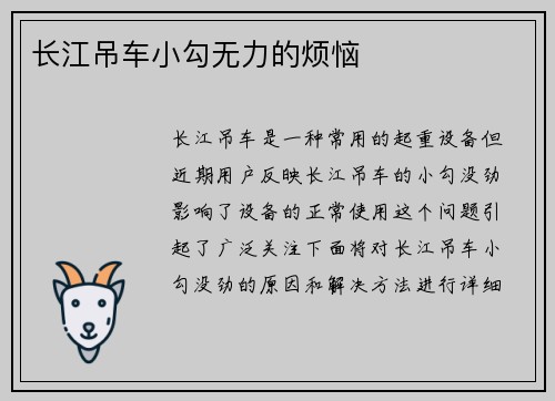 长江吊车小勾无力的烦恼