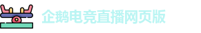 企鹅电竞直播网页版